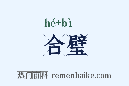 合璧是什么意思的图片